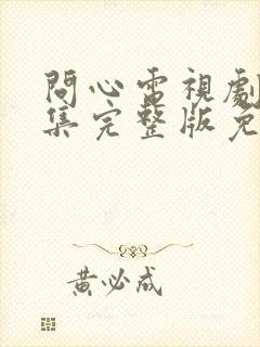 问心电视剧40集完整版免费观看