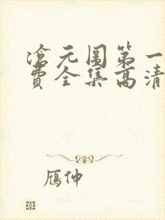 沧元图第一季免费全集高清