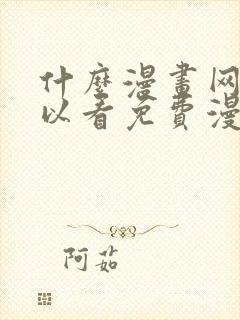 什么漫画网站可以看免费漫画