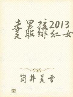 老男孩2013美版绯红女巫和灭霸封面