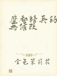 魔都精兵的奴隶无修改封面
