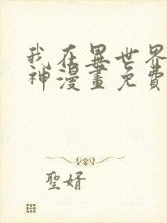 我在异世界养男神漫画免费下拉式封面