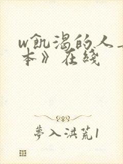 w饥渴的人妻日本》在线封面