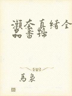 濑奈真绪全部作品番号