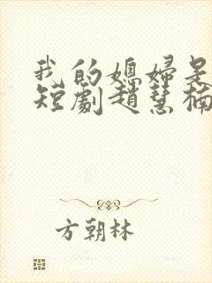 我的媳妇是女帝短剧赵慧楠