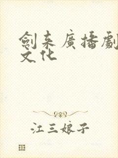 剑来广播剧声娱文化封面