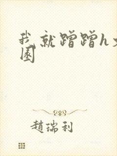 我就蹭蹭h文校园