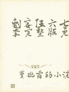 刺客伍六七第六季完整版免费播放封面