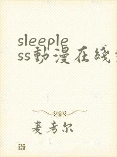 sleepless动漫在线观看免费播放