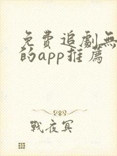 免费追剧无广告的app推荐封面