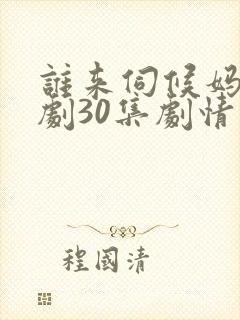谁来伺候妈电视剧30集剧情简介