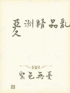 亚洲精品乱码久久