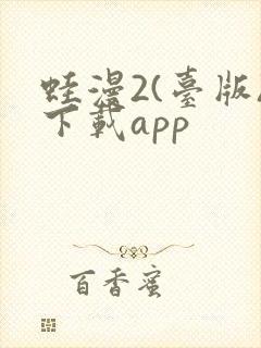 蛙漫2(台版)下载app封面