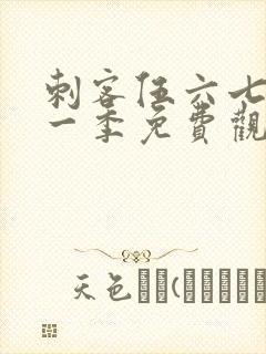 刺客伍六七第十一季免费观看