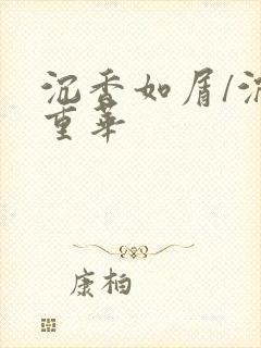 沉香如屑/沉香重华