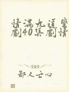 情满九道弯电视剧40集剧情介绍