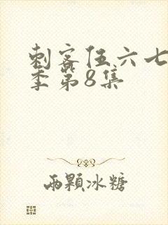 刺客伍六七第3季第8集