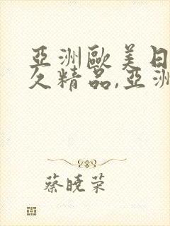 亚洲欧美日韩久久精品,亚洲欧美日韩国产