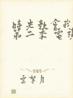 时光教会我爱你第二季 电视剧