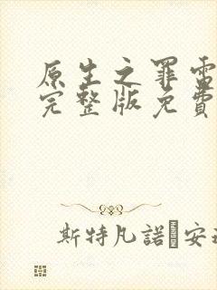 原生之罪电视剧完整版免费观看高清封面