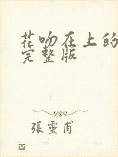 花吻在上的动漫完整版