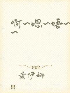 啊~嗯~唔~哈~