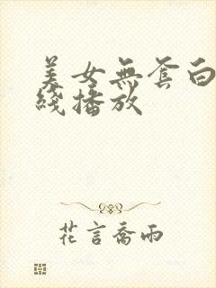 美女无套白浆在线播放