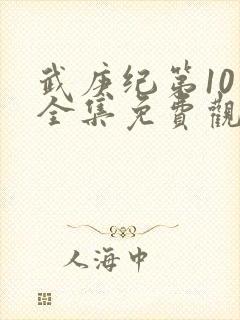 武庚纪第10季全集免费观看