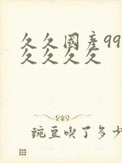 久久国产99久久久久久