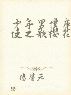少年男仆库洛天使之歌樱花动漫