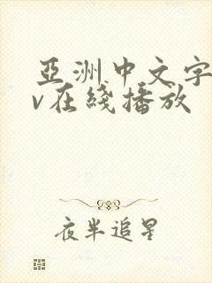亚洲中文字幕av在线播放
