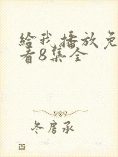 给我播放免费观看8集全