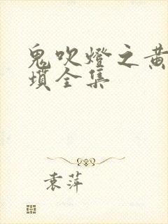 鬼吹灯之黄皮子坟全集