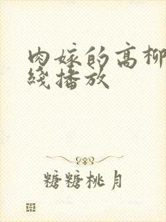 肉嫁的高柳家在线播放
