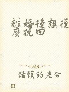 离婚后想复婚怎么挽回封面