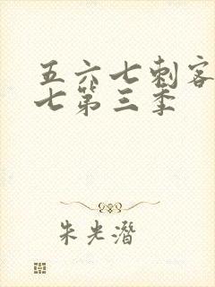 五六七刺客伍六七第三季