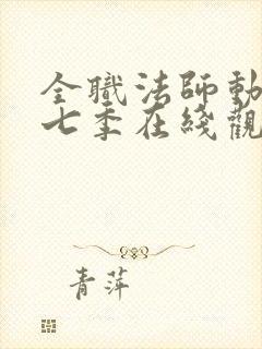 全职法师动漫第七季在线观看