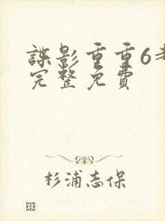 谍影重重6超清完整免费