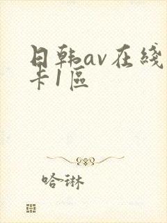 日韩av在线不卡1区