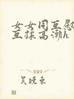 女女同互慰吃奶互揉高潮h封面