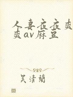 人妻夜夜爽天天爽av麻豆