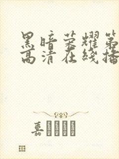 黑暗荣耀第一季高清在线播放