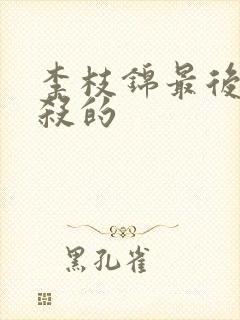 李枝锦最后被谁杀的