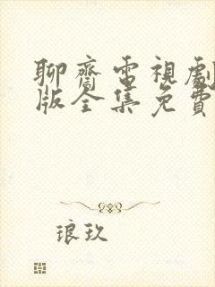 聊斋电视剧86版全集免费观看完整版