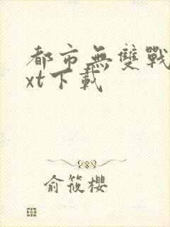 都市无双战神txt下载封面