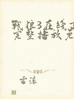 战狼3在线高清完整播放免费观看封面