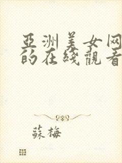 亚洲美女网免费的在线观看