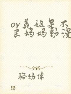 ov义姐是不是良妈妈动漫中的