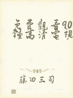 免费观看90分钟高清电视剧完整版