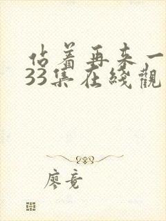 站着再来一次第33集在线观看